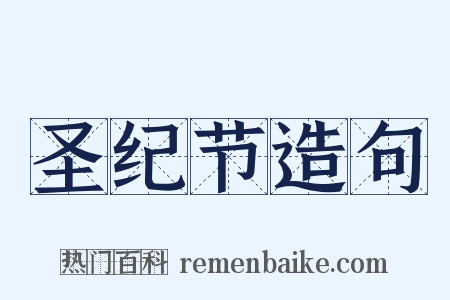 圣纪节造句是什么意思的图片
